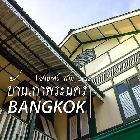 Samsen Sam Place Бангкок Экстерьер фото